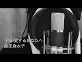 手紙-愛するあなたへ- / 藤田麻衣子    COVER by 今福マサミチ(MICCIE)