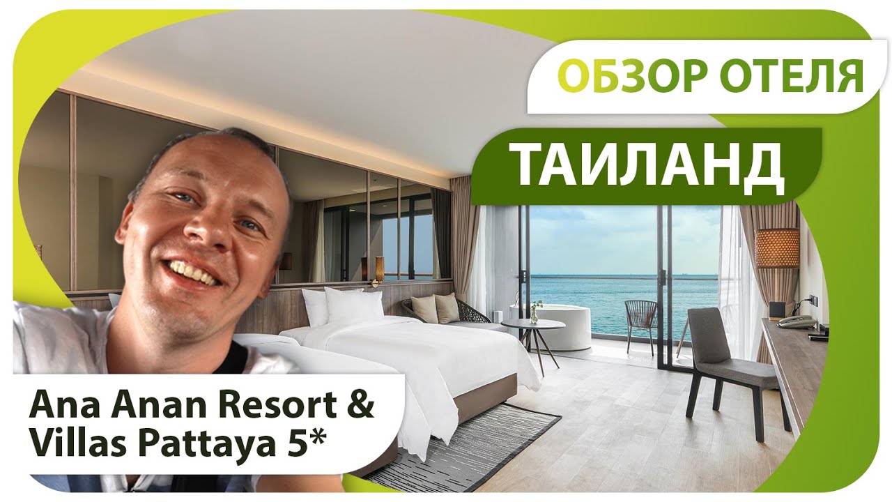 Отель с шезлонгами на воде. Обзор отеля Ана Ана Резорт 5* (Ana Anan Resort & Villas), Таиланд