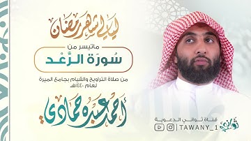 تلاوة خاشعة نادرة للقارئ أحمد حمادي ل#سورة#الرعد#ليالي#رمضان