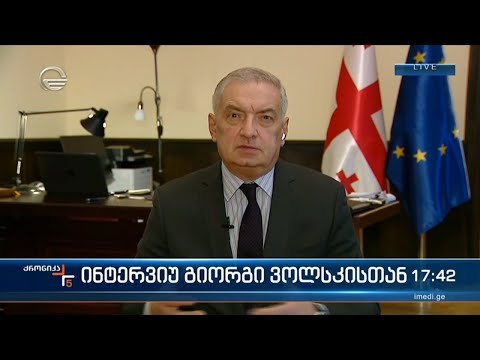 პარლამენტის პირველი ვიცე-სპიკერი გიორგი ვოლსკი ქრონიკის შეკითხვებს პასუხობს