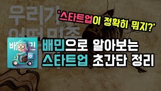 '배달의민족'으로 간단히 알아보는 스타트업의 정의 | 스읽남 01