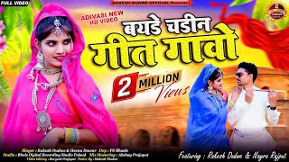New Aadiwasi Video | बयड़े चड़ीन गीत गावो | Ft.-Rakesh Dudwe & Nayra Rajput | Adivasi Romentic Song