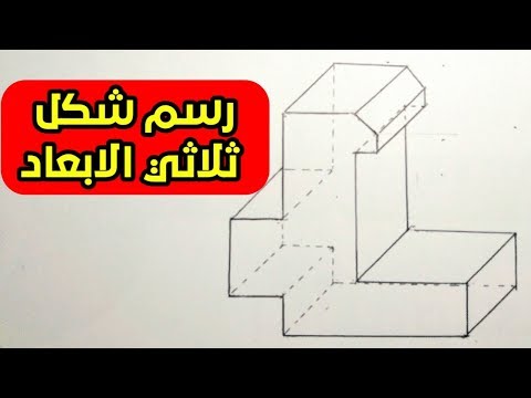 المنظور الاشرافي في الرسم التقني       3  