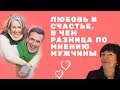 Любовь и счастье. В чем разница по мнению мужчины