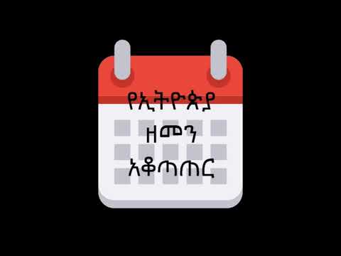 ቪዲዮ: የጨረቃ ቀን አቆጣጠር ምንድነው?