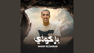باركولي - Magdy El Zahar