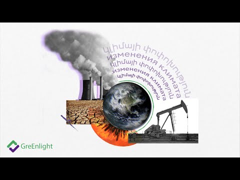 Video: Կլիմայի փոփոխության պատճառներն ու հետևանքները