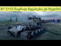 BT E 110  ახალი რეჟიმი დაიწყო ტანკებში კარგი გასართობია