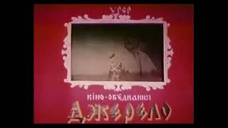 'Dzherelo' Cinema Association (1990)