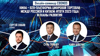 «КИФА – B2B-платформа цифровой торговли между Россией и Китаем: итоги 2023 года и планы развития»