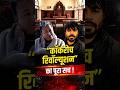 “कॉकरोच रिवॉल्यूशन: एक Viral Clip ने कैसे बना दिया राष्ट्रीय आंदोलन?” | The Pamphlet