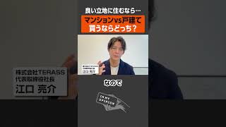 【マンションvs戸建て】買うならどっち？ #不動産 #賃貸