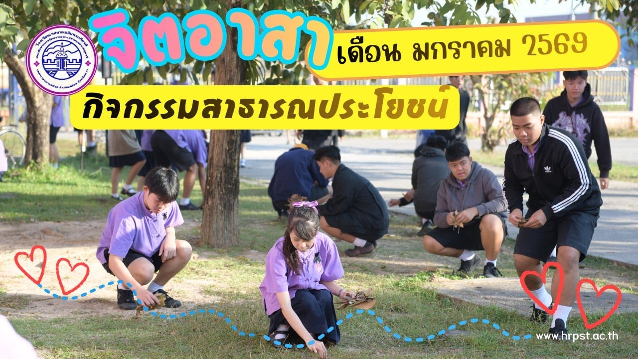 กิจกรรมสาธารณประโยชน์/จิตอาสา ประจำเดือน มกราคม 2569
