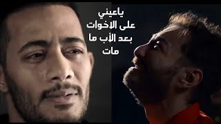 حماده هلال يا عيني على الاخوات | مسلسل #البرنس 2020 بطولة محمد رمضان