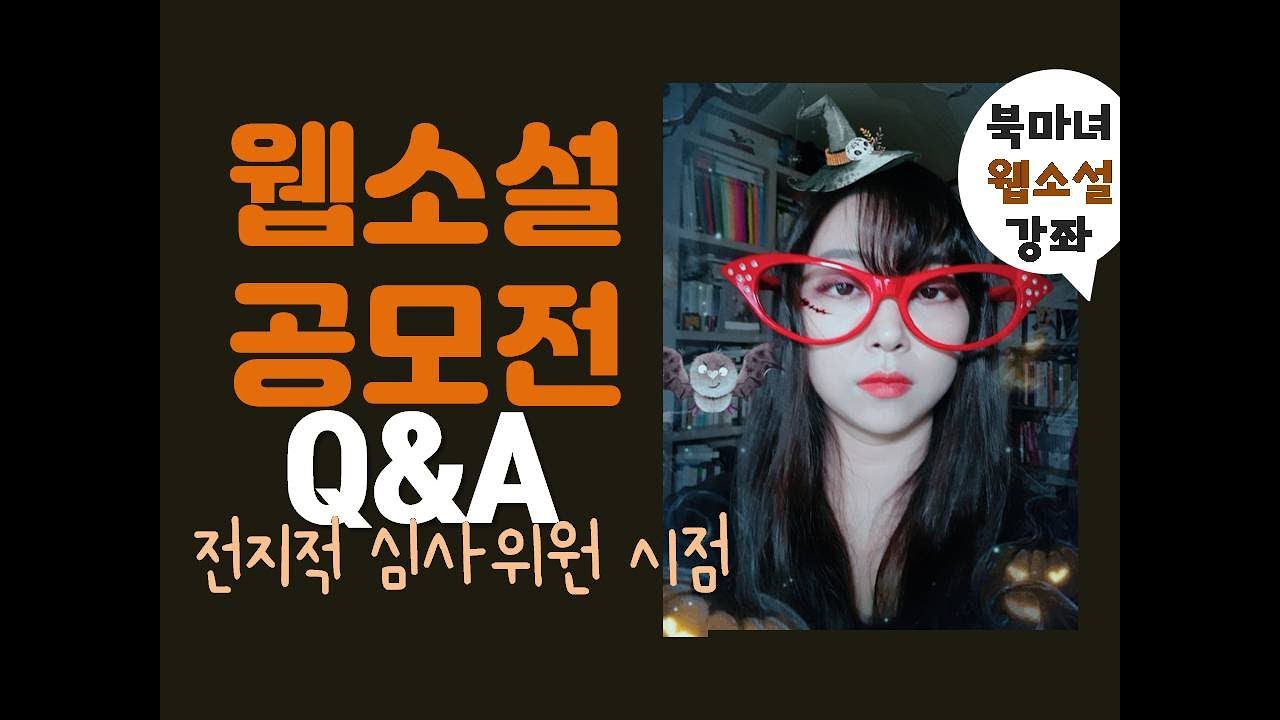 웹소설 공모전 Q&A | 북마녀 웹소설강좌 | 초보작가 신인작가 작가지망생 궁금증
