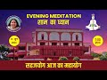 15 June 2020 | 07 PM | Evening Meditation | Pratishthan Pune