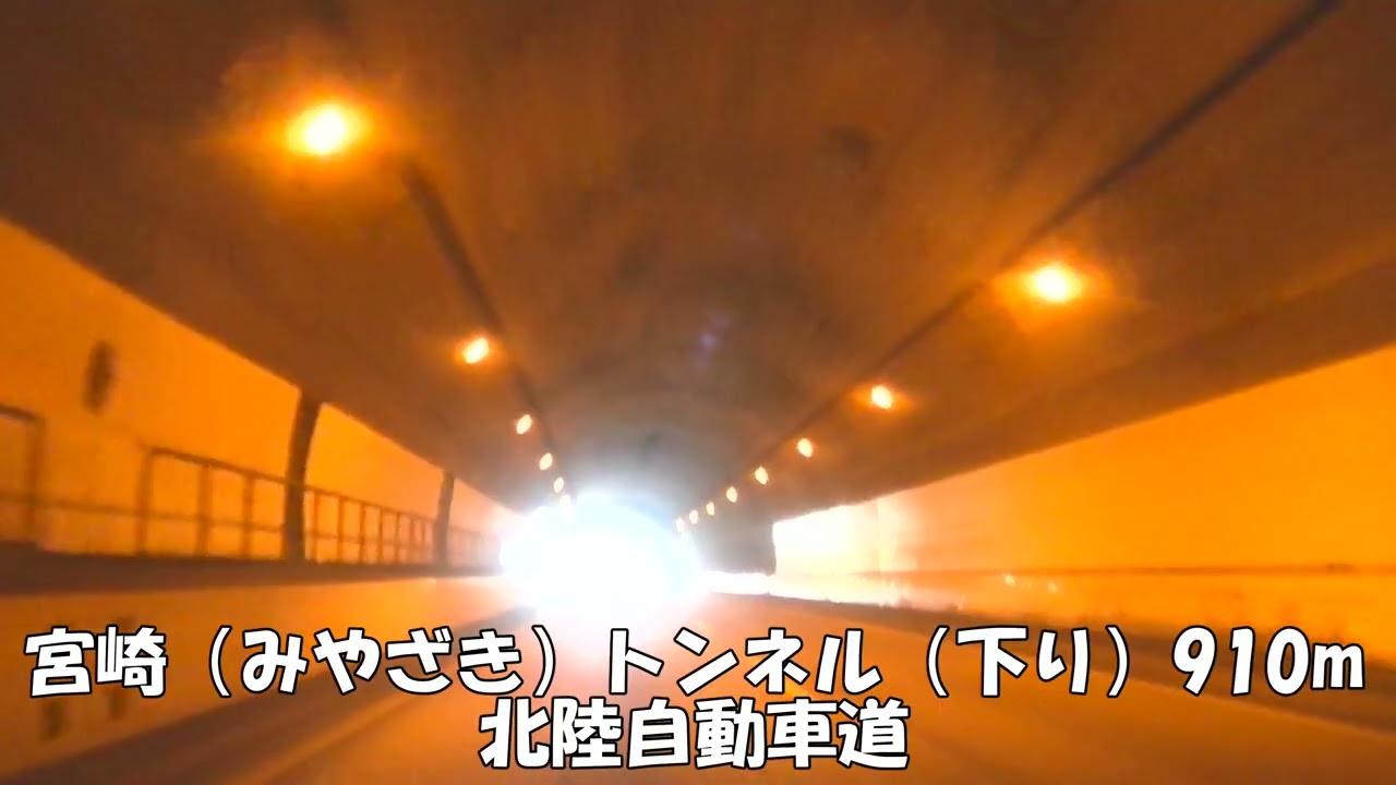 【トンネル】【0338】宮崎（みやざき）トンネル（下り）910m　北陸自動車道