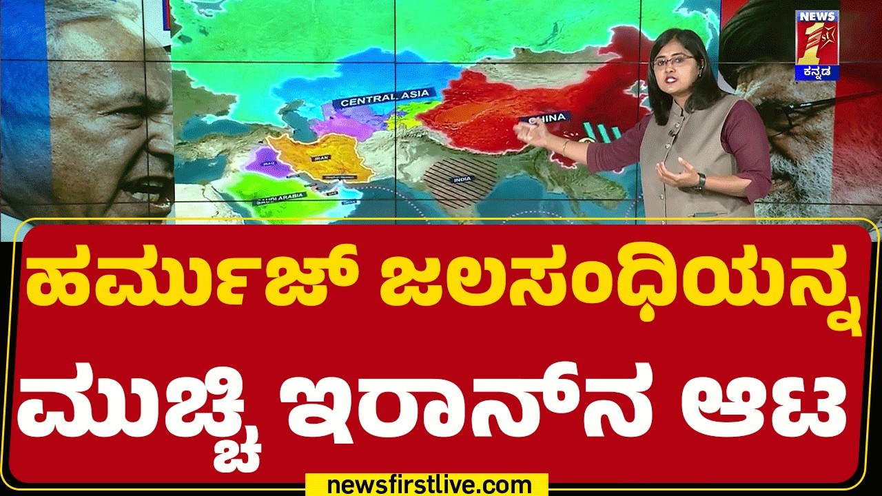 Strait Of Hormuz On Brink : Iran​​  ನಡೆಗೆ ಕಚ್ಚಾ ತೈಲ ಪೂರೈಕೆಯಲ್ಲಿ ಭಾರೀ ವ್ಯತ್ಯಯ | @newsfirstkannada