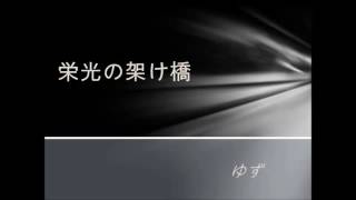 栄光の架け橋　歌詞付き　ゆず　高音質