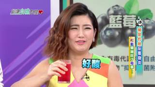 別讓身體不開心20151014【頻連灼熱反覆發炎 紅藍雙寶吃了莓事!】