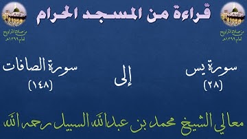 نادر : صلاة التراويح بالمسجد الحرام عام 1399 سورة يس [28] إلى سورة الصافات [148] الشيـخ محمد السبيل