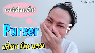 การเลื่อนขั้นเป็น Purser ของอาชีพแอร์โฮสเตส | Cappuccino