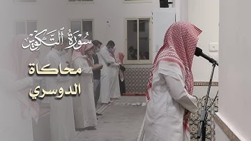 محاكاة متقنة للشيخ ياسر الدوسري من القارئ عبدالله القرني لسورة التكوير 1443هـ