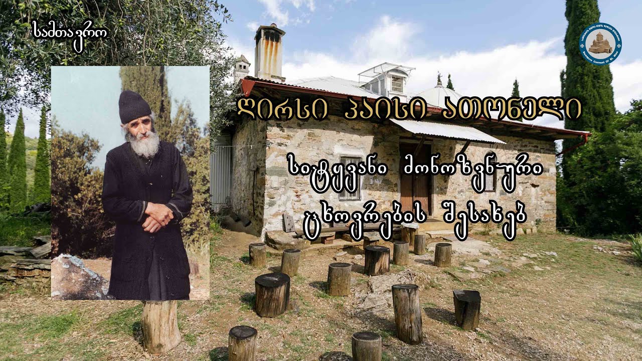 2 - ღირსი პაისი ათონელი - სიტყვანი მონოზვნური ცხოვრების შესახებ - თავი II - მშობლების მომზადება