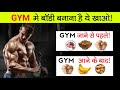 Workout के बाद और पहले क्या खाए || pre and post workout meal for musclegain