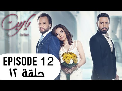   يا ريت  12