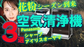 【空気清浄機3選】花粉症撃退!! オススメ空気清浄機を奈津子が徹底レビュー【奈津子のトクする家電ダイアリー #18】