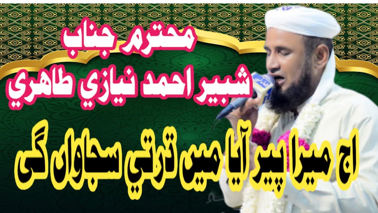 اج میرا پیر آیا میں دھرتی سجاواں گی 