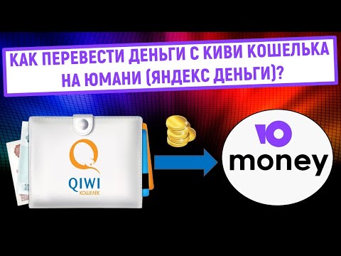 Как перевести деньги с QIWI Кошелька на Юмани (Яндекс Деньги)