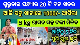 Naveen patnaik new scheme in odisha||today evening news||Govt Announced BIG News