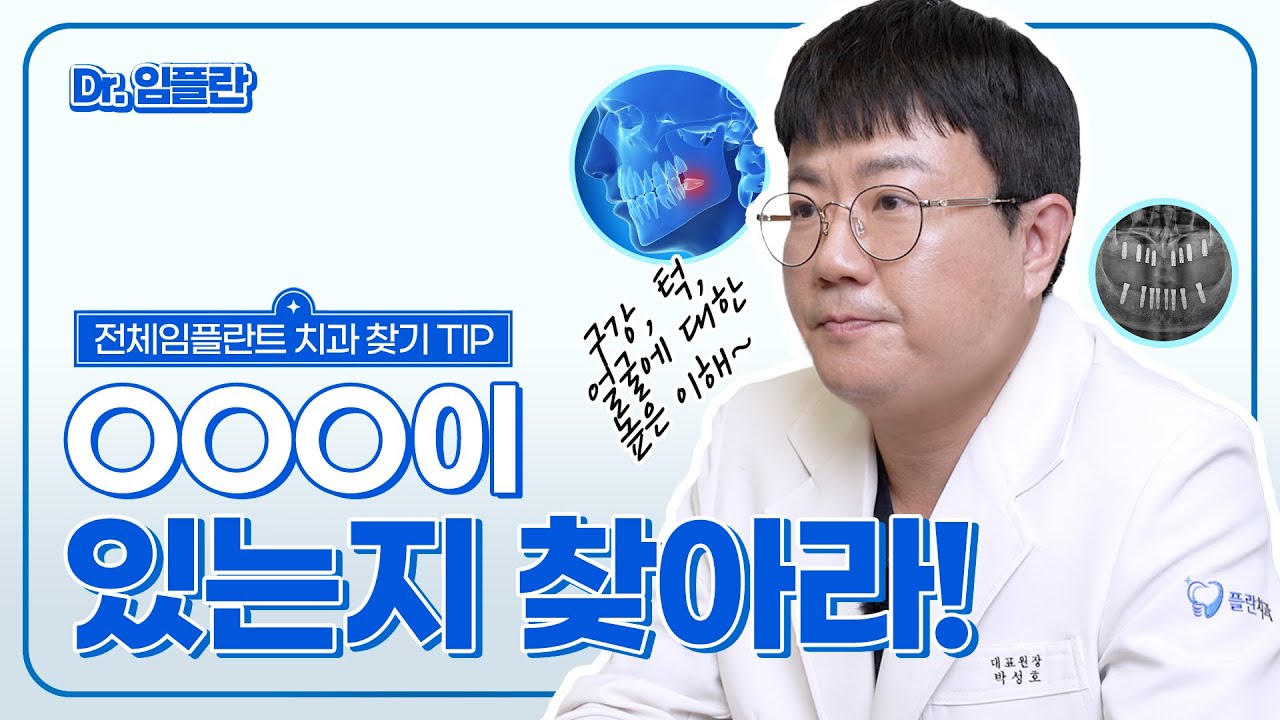 [부평전체임플란트][치과 찾기 TIP] ○○○이 있는지 찾아라!
