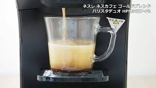 【コーヒーメーカー】ネスレ ネスカフェ ゴールドブレンド バリスタデュオ HPM9637 PB ブラックコーヒー抽出の様子｜Joshin 試用レポート