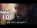 المؤسس أورهان الحلقة 10 مترجمة كاملة 