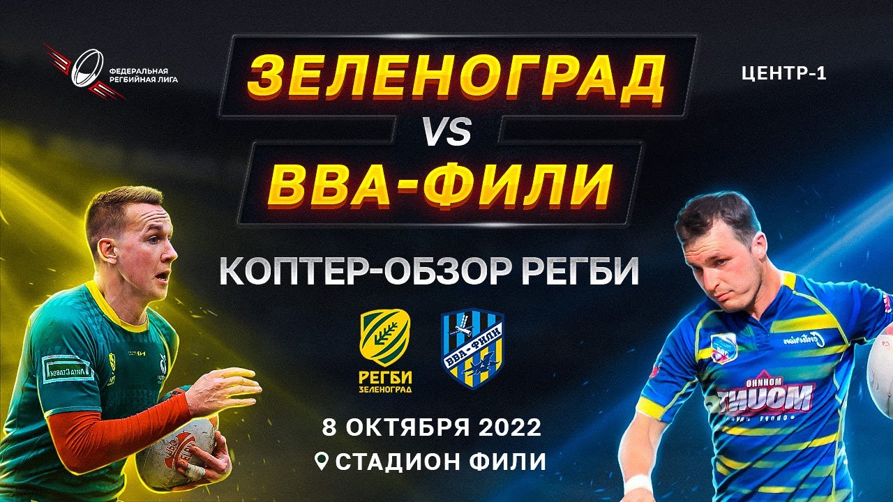 Регби-15 Зеленоград VS ВВА-Фили [08.10.2022] - YouTube