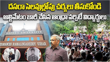 Andhra University Students Protest Halted, Collector Assurance Issue will be Resolved by Dussehra