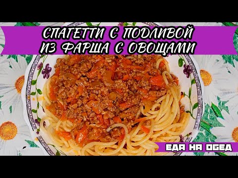 Video: Эт ширеси бар спагетти