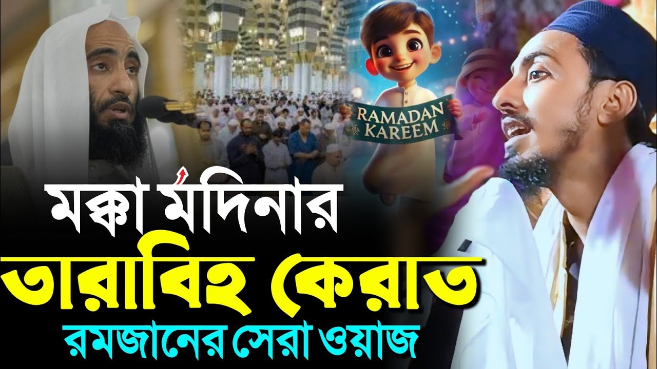 মক্কা মদিনার তারাবিহ কেরাত রমজানের সেরা ওয়াজ┇মাফুজুল্লাহ হুসায়েনী┇Pirjada Mafujullah Hussaini