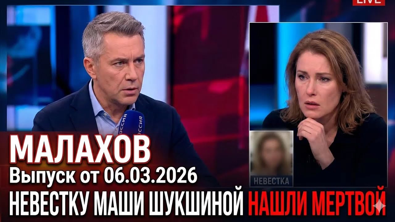 Малахов . От 06.03.2026 | Невестку Маши Шукшиной нашли мертвой