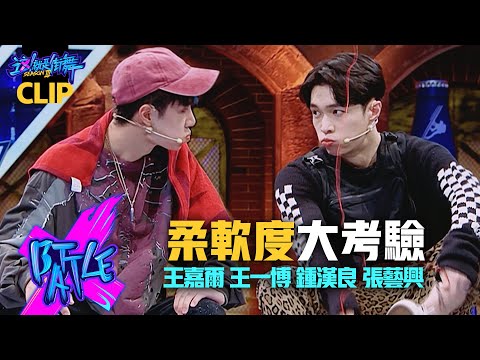 【這！就是街舞3】精華EP5 我是誰我在哪？ 王一博Yibo見饅頭落地「下犬式」一秒咬起就為贏！張藝興Yixing惦惦吃三碗公｜王嘉爾 鍾漢良｜Street Dance of China S3