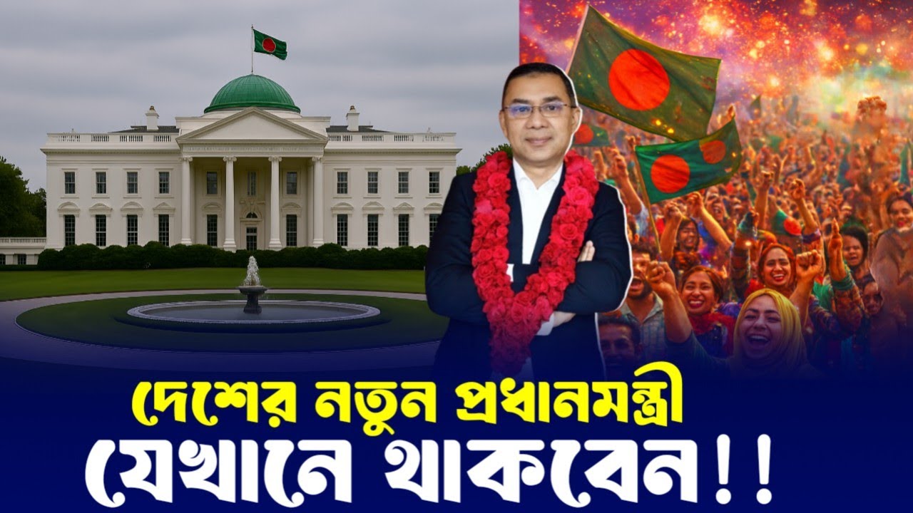 নতুন প্রধানমন্ত্রী তারেক রহমান কোথায় থাকবেন? | Prime Minister New House