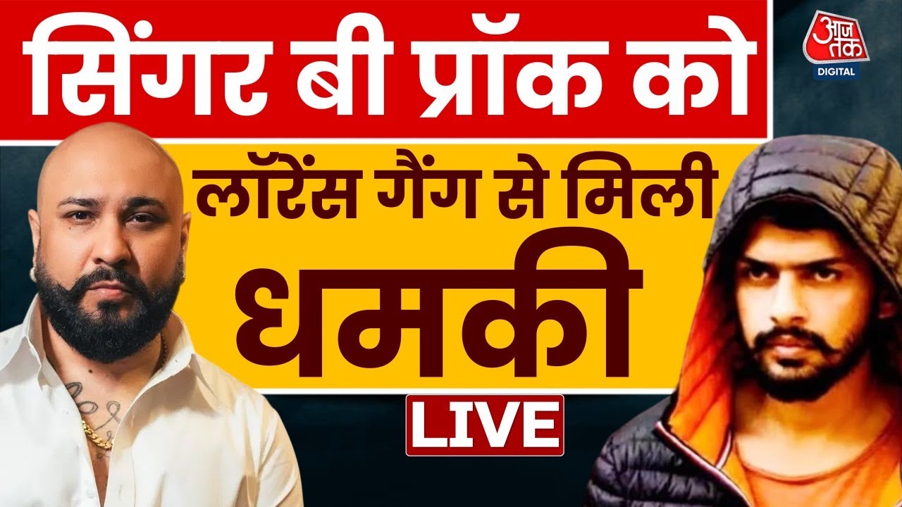 Singer B Praak Threat LIVE Updates: सिंगर बी प्राक को Lawrence Gang की धमकी, मांगे 10 करोड़ रुपये
