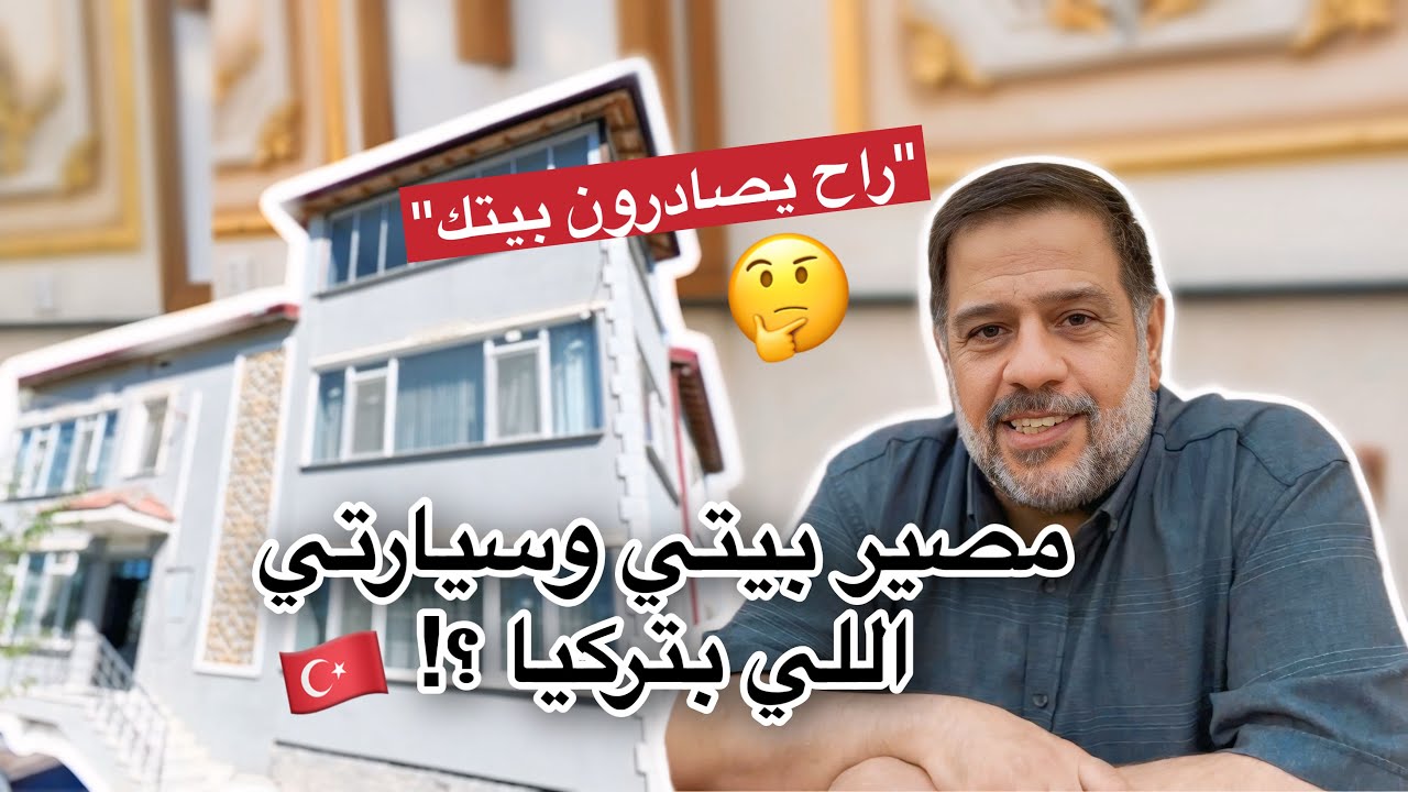 شنو مصير بيتي وسيارتي بتركيا بعد رجعتنا للعراق ؟! 