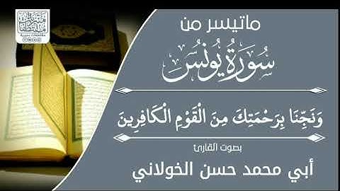 ما تيسر من #سورة يونس بصوت الشيخ حسن الخولاني حفظه الله #القرآن_الكريم
