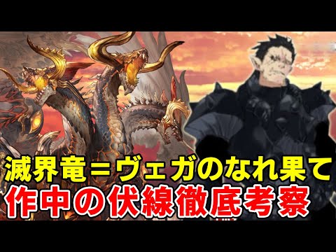 イヴァラージェはヴェガのスキル『 邪竜之王 （ アジ・ダハーカ ） 』から進化した●●！？滅界竜の正体、誕生や名前の謎徹底考察【リムル】【転スラ三期】【最新21巻】
