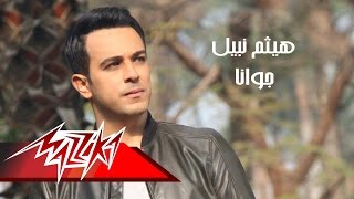 Gowana - Haitham Nabil جوانا - هيثم نبيل