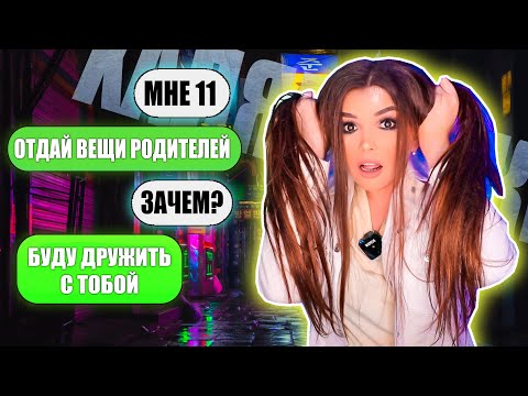 Переписка С Халявщиками! Притворилась Маленькой